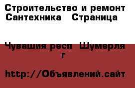 Строительство и ремонт Сантехника - Страница 2 . Чувашия респ.,Шумерля г.